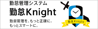 勤怠Knight