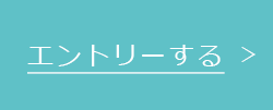 エントリーする