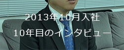 2013年10月入社