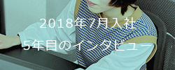 2018年7月入社