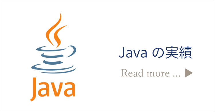 Javaの実績