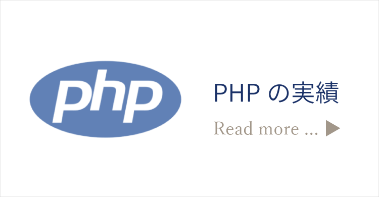 PHPの実績