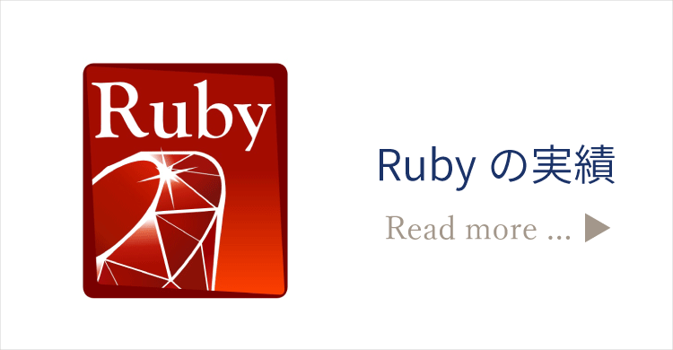 Rubyの実績