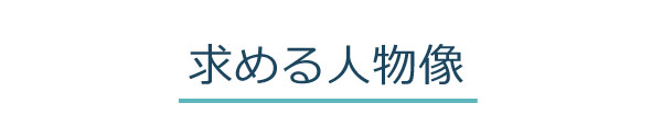 求める人物像